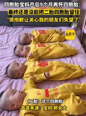 四胞胎宝妈产后9个月再怀四胞胎