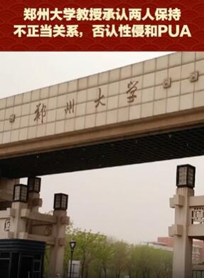 郑大教授承认与女子不正当关系 否认性侵和PUA