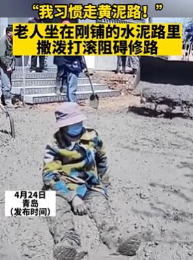 老人习惯走黄泥路,坐刚铺水泥路里阻止修路!