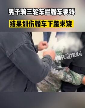 河南信阳一男子拦婚车要钱不慎划车 车主报警男子下跪求饶