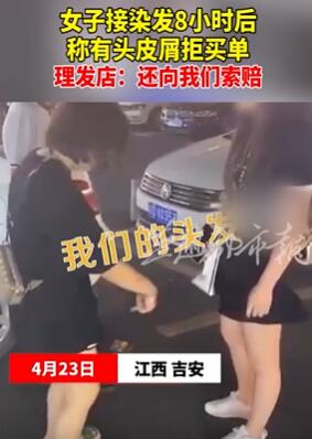 江西吉安一女子美发店接发后找理由拒买单