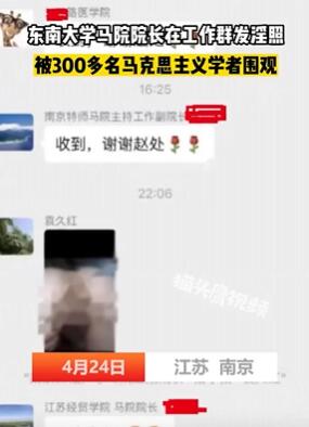 东南大学发不雅照院长已被免职