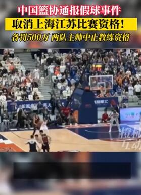 篮协公布CBA假球调查结果 沪苏两队取消资格各罚500万