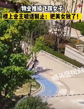 重庆一物业男子推搡飞踹女子被业主制止