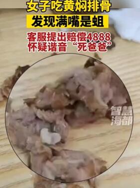 安徽合肥一女子吃黄焖排骨发现满嘴是蛆