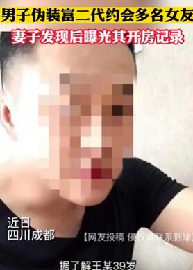 成都一男子假装富二代约会多名女友