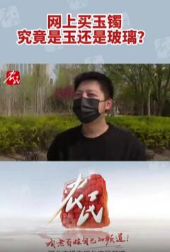 男子网上买玉镯被鉴定材质是玻璃