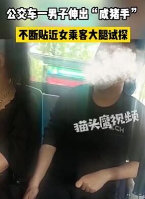 西安一男子坐公交车上咸猪手 不断偷摸女乘客大腿