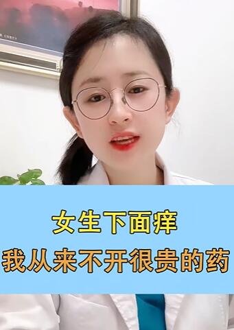 女生下面痒,我从来不开很贵的药