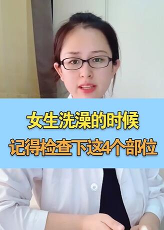 女性在洗澡的时候,记得检查这4个部位