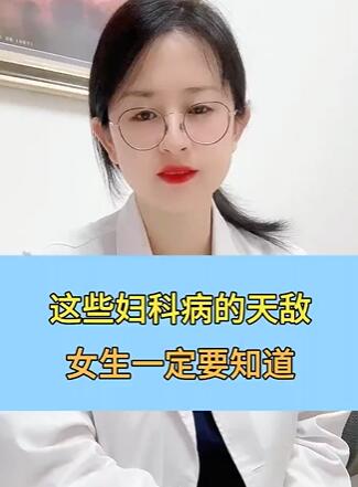 这些妇科病的天敌,女生一定要知道