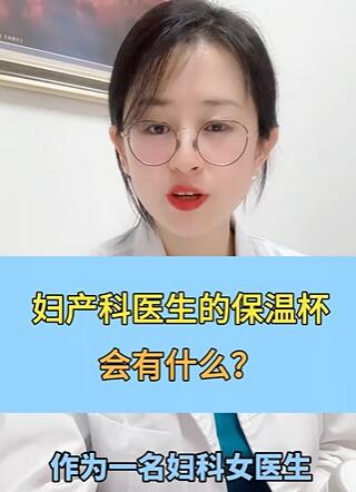 妇产科医生的保温杯,会有什么?