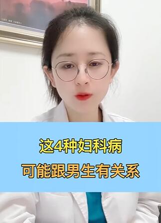 这4种问题,跟男生有关系~ #健康科普在快手