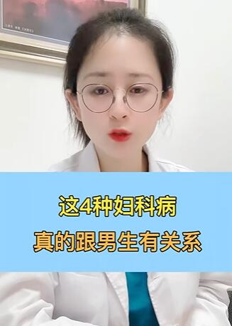 这4种妇科病,真的跟男生有关系~ #健康科普在快手