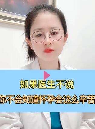 如果医生不说,老公不会知道怀孕有多辛苦