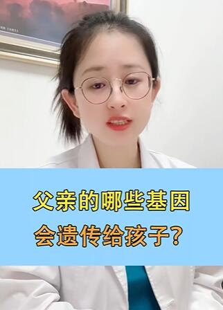 父亲的哪些基因会遗传给孩子?