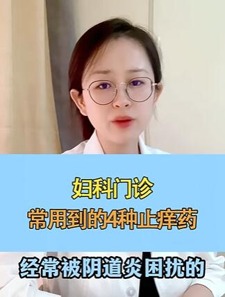 妇科门诊经常用到的4种止痒药