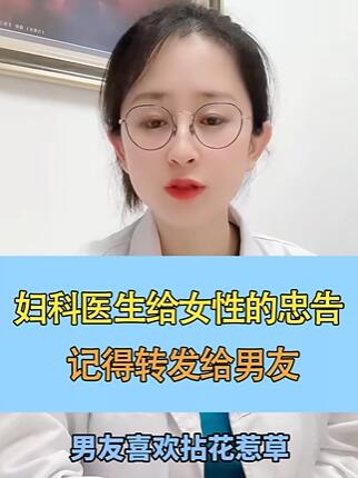 妇科医生给女性的忠告,记得转发给男友