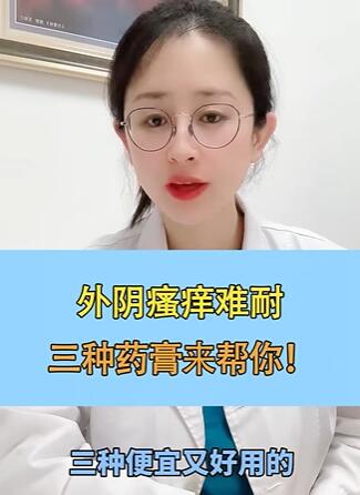 外阴瘙痒难耐,三种药膏来帮你!