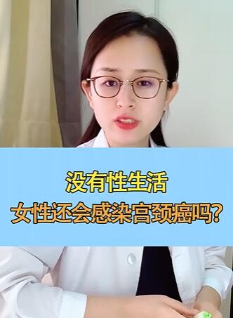 没有性生活女性还会感染宫颈癌吗