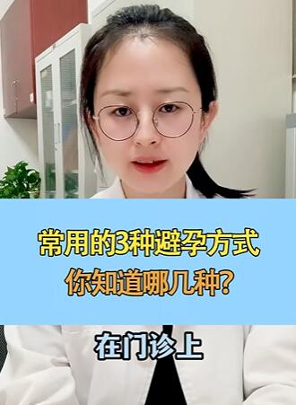 常用的3种避孕方式,你见过哪种?