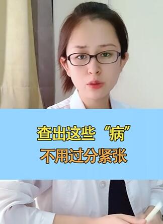 查出这些病,不用过分紧张~#健康科普在快手