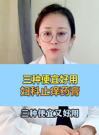 3种适合女性,便宜又好用的止痒药膏