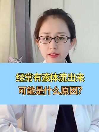 经常有液体流出来,这是怎么回事?