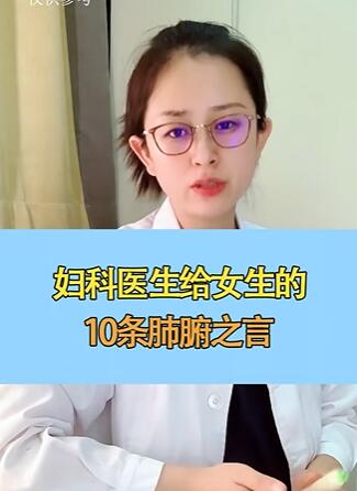 妇科医生给女生的10条肺腑之言,根据10年临床经验总结
