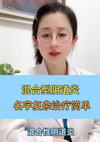 混合型阴道炎治疗简单