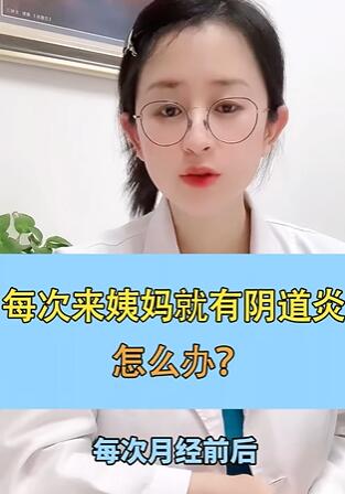 每次来姨妈就有阴道炎怎么办