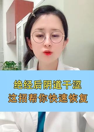 绝经后干涩,试试这种快速恢复