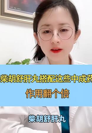 柴胡舒肝丸搭配这些中成药,作用翻个倍