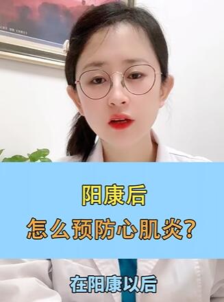 阳康后,怎么预防心肌炎?