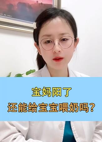 宝妈阳了,还能给宝宝喂奶吗?