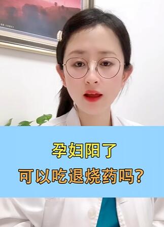 孕妇阳了,可以吃退烧药吗?