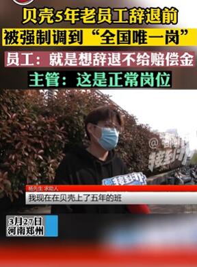 贝壳辞退5年老员工后又被强制调岗