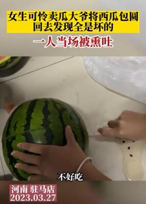 女孩可怜卖瓜大爷将西瓜包圆全是坏的