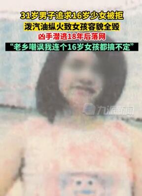 31岁男子追求16岁少女被拒 纵火致女孩毁容
