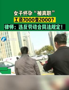 郑州一女子怀孕8个月遭公司辞退