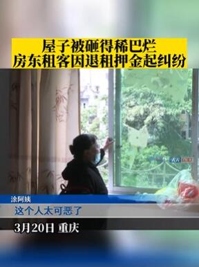 重庆一房东与租客因退租押金起纠纷 租客怒砸出租屋