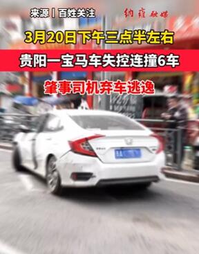 贵阳一宝马车失控连撞6车 肇事司机弃车逃逸