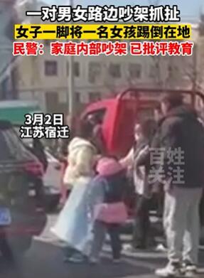 江苏宿迁一对夫妻路边吵架 妻子将女儿一脚踢倒