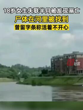 四川泸县18岁女学生失联半个月后尸体河里被发现