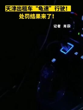 天津载客龟速行驶出租车司机处罚结果来了
