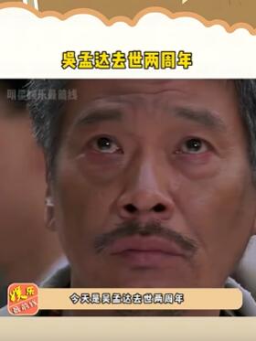 吴孟达去世两周年 《流浪地球》主创发文悼念