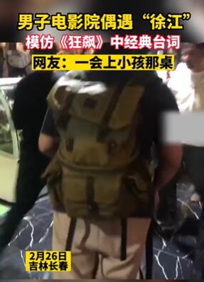 男子电影院偶遇贾冰 模仿其在《狂飙》中徐江的经典台词