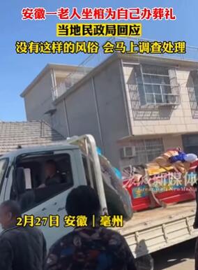 安徽毫州一老人坐棺为自己办葬礼