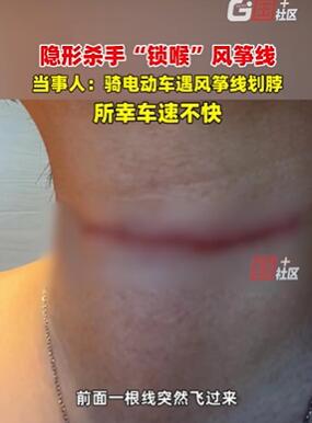 福建宁德一女子骑车被风筝线划破脖子