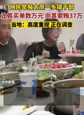 山西阳曲县一乡镇干部索贿被实名举报